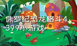 侏罗纪恐龙格斗4399小游戏