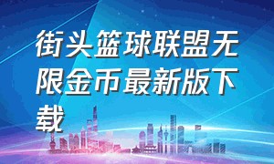 街头篮球联盟无限金币最新版下载