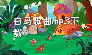 白马歌曲mp3下载