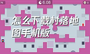 怎么下载村落地图手机版