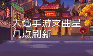 大话手游文曲星几点刷新