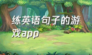 练英语句子的游戏app