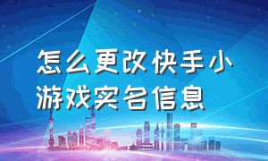 怎么更改快手小游戏实名信息