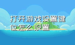 打开游戏设置键位怎么设置