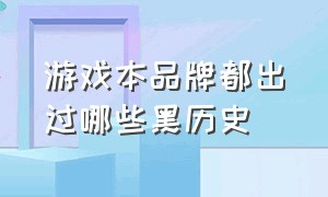 游戏本品牌都出过哪些黑历史