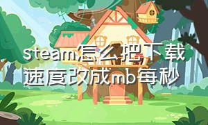 steam怎么把下载速度改成mb每秒