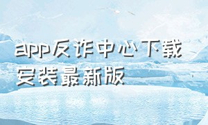 app反诈中心下载安装最新版