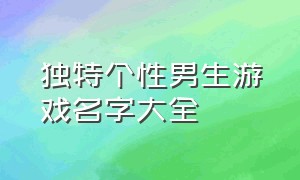 独特个性男生游戏名字大全