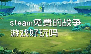 steam免费的战争游戏好玩吗