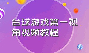 台球游戏第一视角视频教程