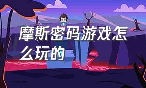 摩斯密码游戏怎么玩的