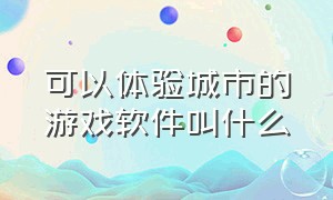 可以体验城市的游戏软件叫什么