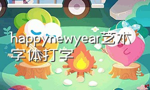 happynewyear艺术字体打字