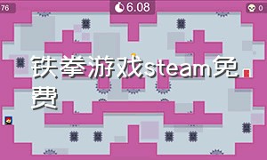 铁拳游戏steam免费