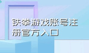 铁拳游戏账号注册官方入口