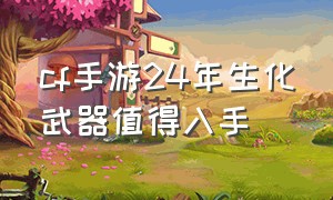 cf手游24年生化武器值得入手