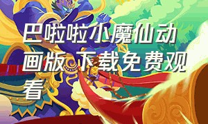 巴啦啦小魔仙动画版 下载免费观看