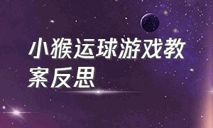 小猴运球游戏教案反思