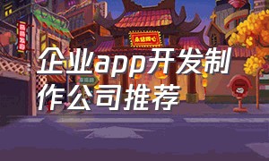 企业app开发制作公司推荐