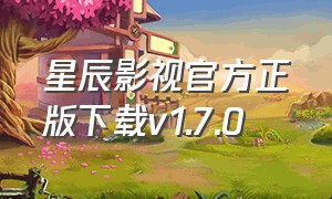 星辰影视官方正版下载v1.7.0