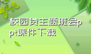 校园贷主题班会ppt课件下载