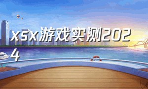 xsx游戏实测2024