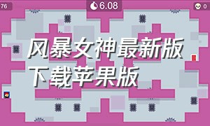 风暴女神最新版下载苹果版