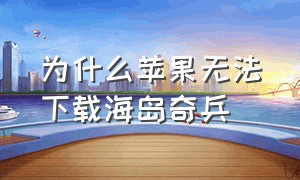 为什么苹果无法下载海岛奇兵