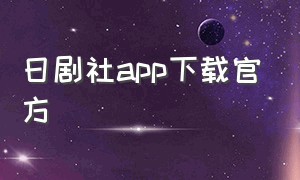 日剧社app下载官方