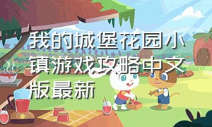 我的城堡花园小镇游戏攻略中文版最新