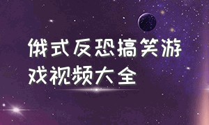 俄式反恐搞笑游戏视频大全