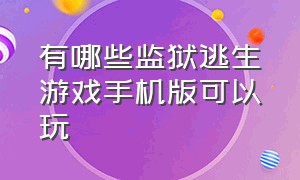 有哪些监狱逃生游戏手机版可以玩