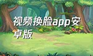 视频换脸app安卓版