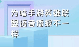 为啥手游英雄联盟语音播报不一样