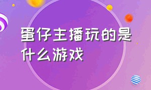 蛋仔主播玩的是什么游戏