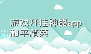 游戏开挂神器app和平精英