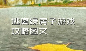 逃离绿房子游戏攻略图文