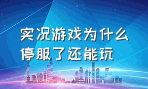 实况游戏为什么停服了还能玩