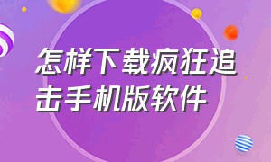 怎样下载疯狂追击手机版软件