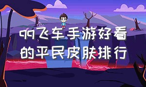 qq飞车手游好看的平民皮肤排行