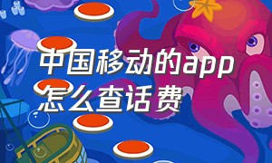 中国移动的app怎么查话费