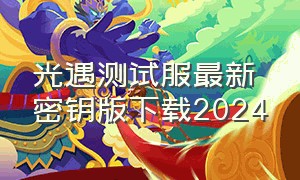 光遇测试服最新密钥版下载2024