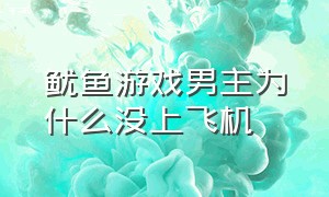 鱿鱼游戏男主为什么没上飞机