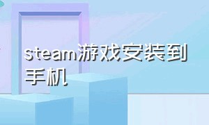 steam游戏安装到手机