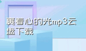 裹着心的光mp3云盘下载