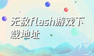 无敌flash游戏下载地址