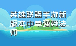 英雄联盟手游新版本中单强势法师