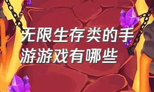 无限生存类的手游游戏有哪些