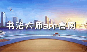 书法大师app官网