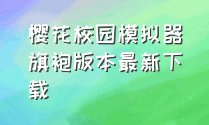 樱花校园模拟器旗袍版本最新下载